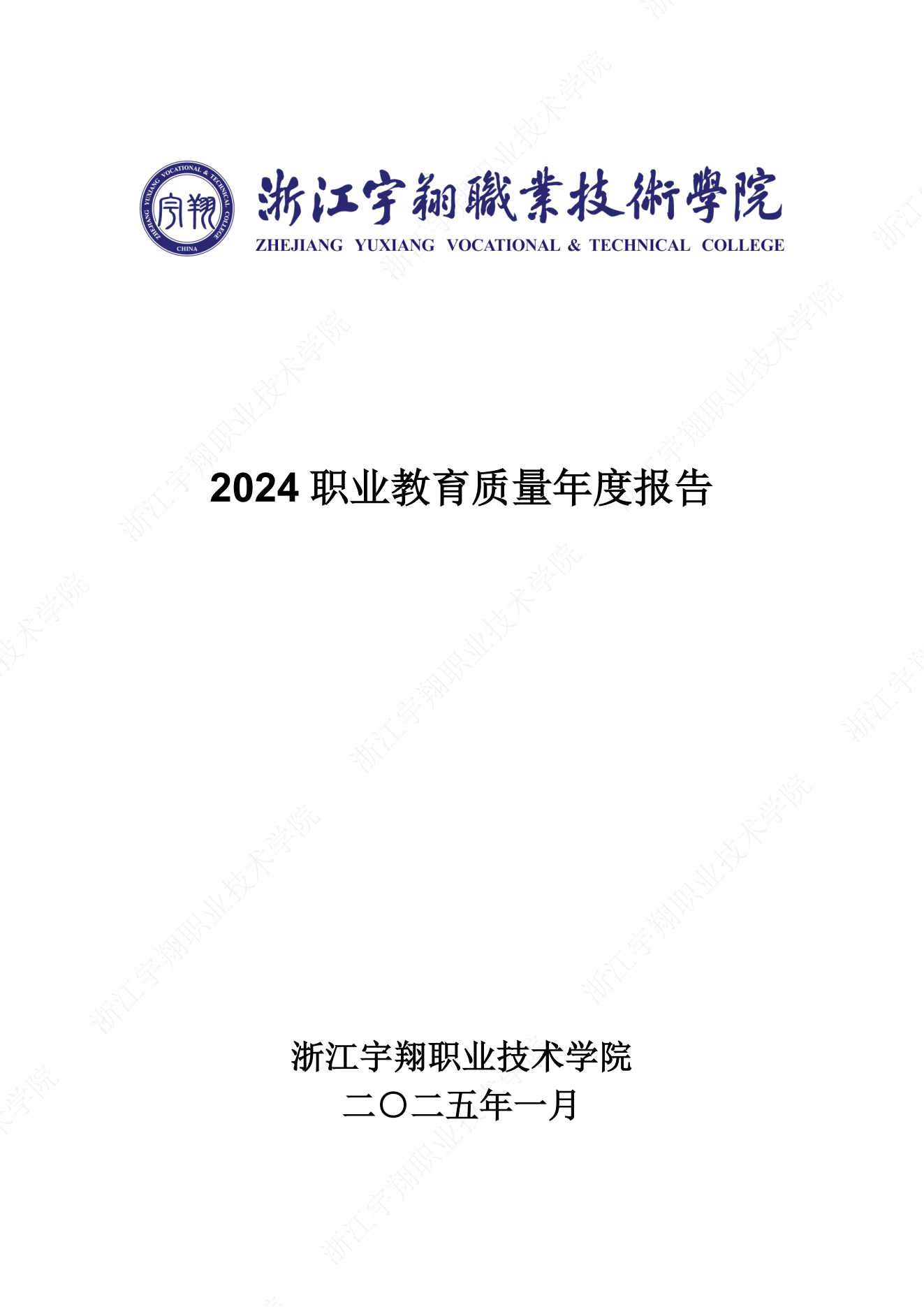 BB贝博艾弗森官方网站2024高职教育质量年报_00.png