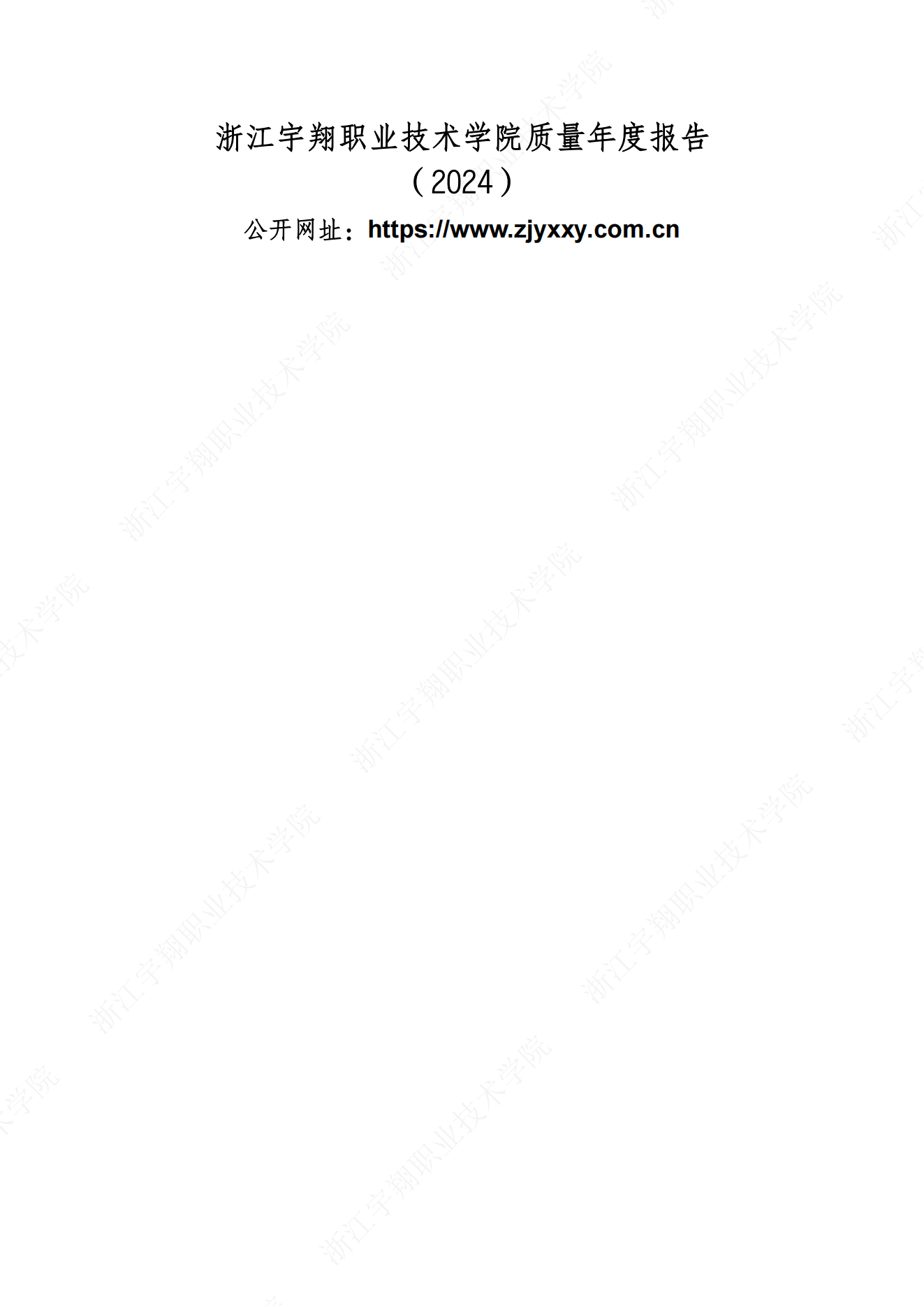 BB贝博艾弗森官方网站2024高职教育质量年报_01.png