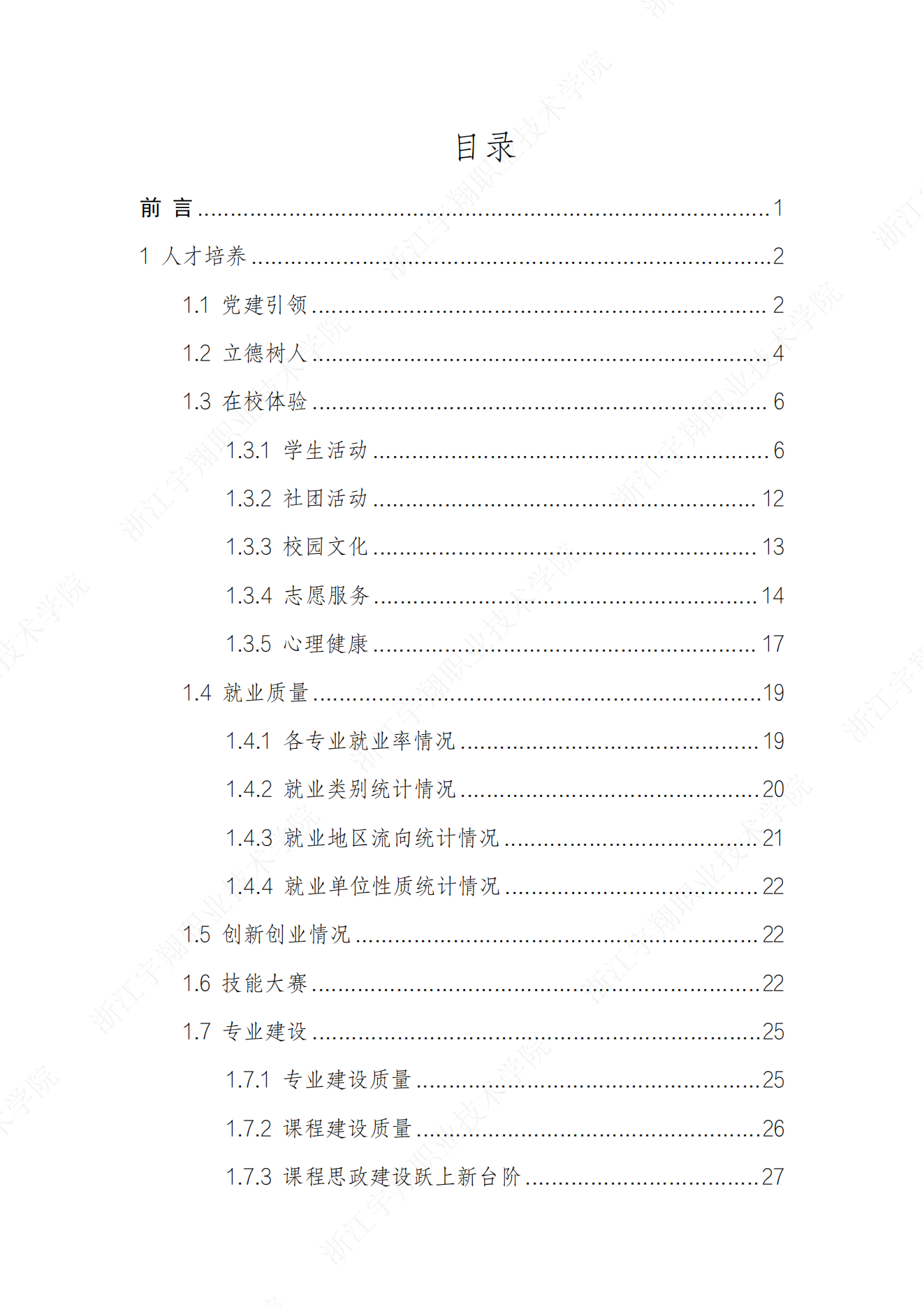 BB贝博艾弗森官方网站2024高职教育质量年报_03.png