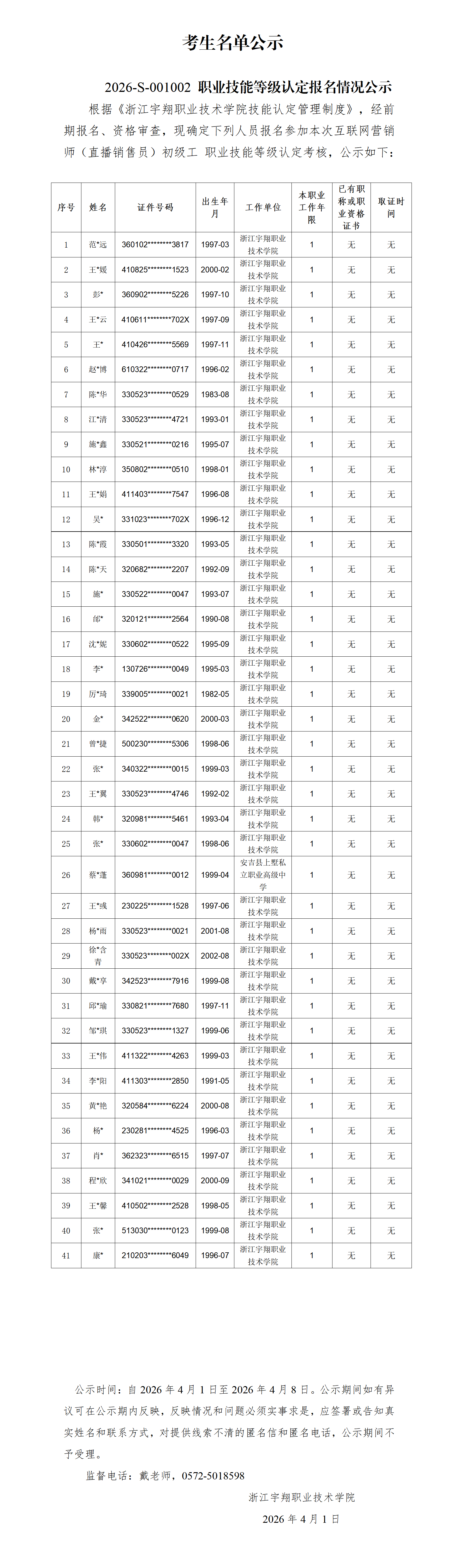 BB贝博艾弗森官方网站2026年4月互联网营销师（直播销售员）技能等级认定 社会 台账_01.png