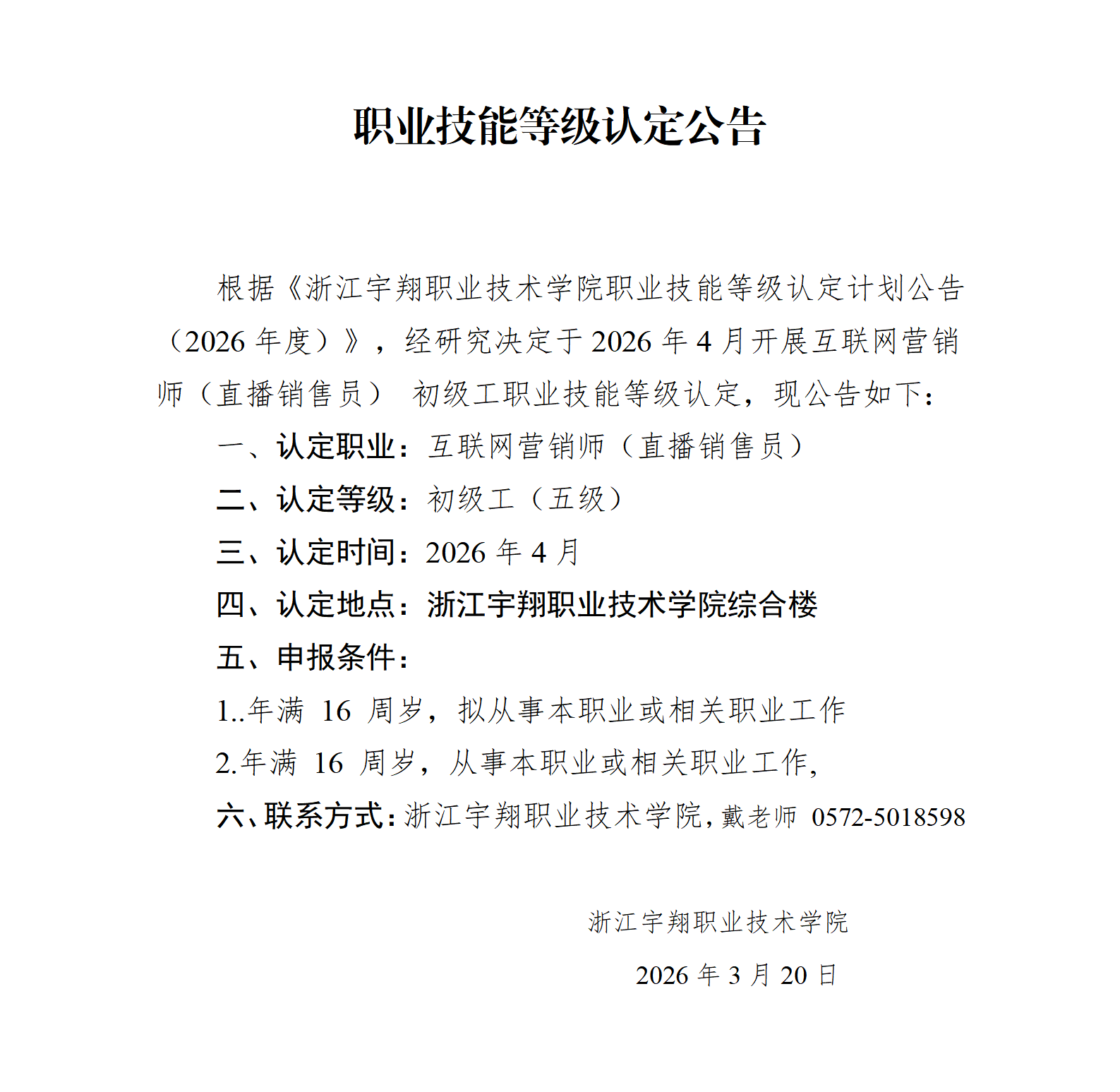 BB贝博艾弗森官方网站2026年4月互联网营销师（直播销售员）技能等级认定 社会 台账_01.png